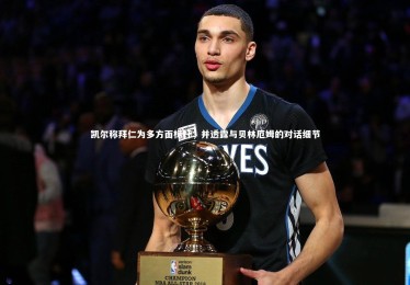 熊猫app官方网站_凯尔称拜仁为多方面标杆，并透露与贝林厄姆的对话细节