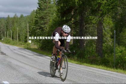 【熊猫体育官网】青岛多方发贺电祝贺黄海成功保级 期待球队再接再厉创辉煌