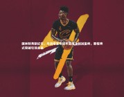 【熊猫体育官网】国米财务新纪元，马洛塔宣布近年首度净利润盈利，里程碑式突破引领未来