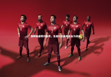 【熊猫体育app下载】詹姆斯盛赞约基奇，生涯对位最具统治力球员