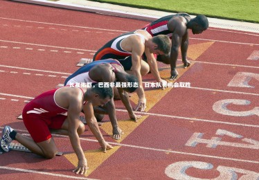 熊猫体育官方下载|长友佑都，巴西非最强形态，日本队有机会取胜