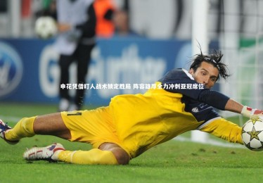 熊猫体育app下载-申花凭借盯人战术锁定胜局 阵容雄厚全力冲刺亚冠席位