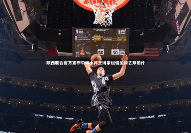 熊猫体育官方下载：陕西联合官方宣布中场小将王博豪租借至荷乙邓伯什