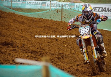 熊猫app官方网站|切尔西再遇卡拉巴赫，辉煌战绩可否持续？