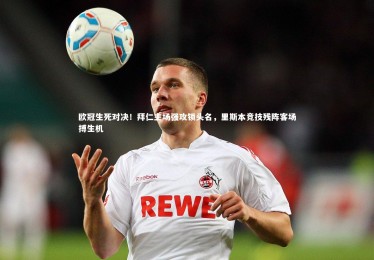 【熊猫体育官方下载】欧冠生死对决！拜仁主场强攻锁头名，里斯本竞技残阵客场搏生机