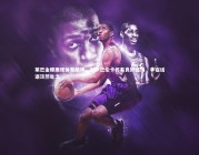 熊猫体育app下载|莱巴金娜展现体育精神，对萨巴伦卡怀有良好感情，争议话语淡然处之