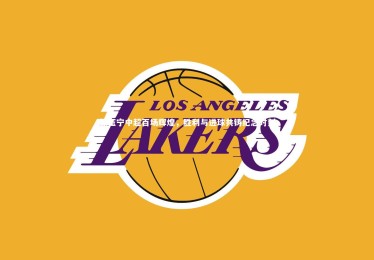 熊猫体育官方下载_张玉宁中超百场辉煌，胜利与进球共铸纪念时刻