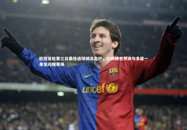 熊猫体育官方下载_欧冠首轮第三日最佳进球候选出炉，拉师傅世界波与多库一条龙闪耀赛场