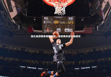 熊猫体育官网|洛孔加深情告别阿森纳，感谢俱乐部让我成长