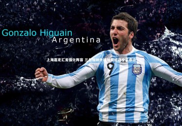 熊猫体育官方下载_上海嘉定汇龙强化阵容 三名加纳外援加盟迎战申花泰山