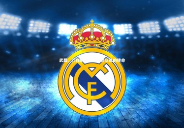 熊猫app官方网站：武磊，门柱前的决断，老队员的使命