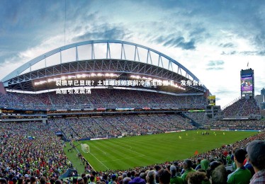 【熊猫体育app下载】裂痕早已显现？土媒曝穆帅赛前冷落主席握手，发布会再轰高层引发震荡