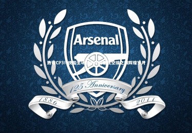 熊猫体育app下载|致敬CP3！快船主场球迷之墙重现空接之城辉煌岁月