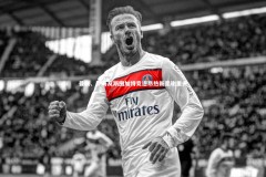 熊猫体育官网_曼联、罗马及斯图加特竞逐昂热新星谢里夫