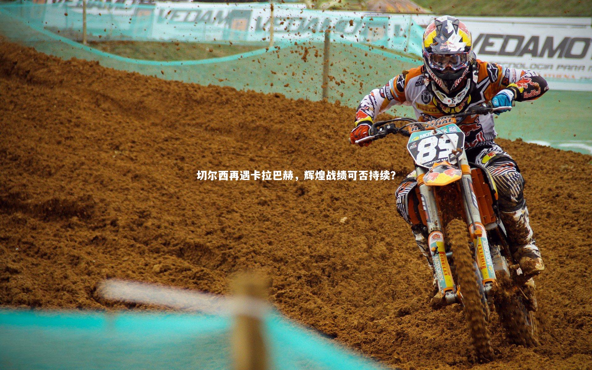 切尔西再遇卡拉巴赫，辉煌战绩可否持续？