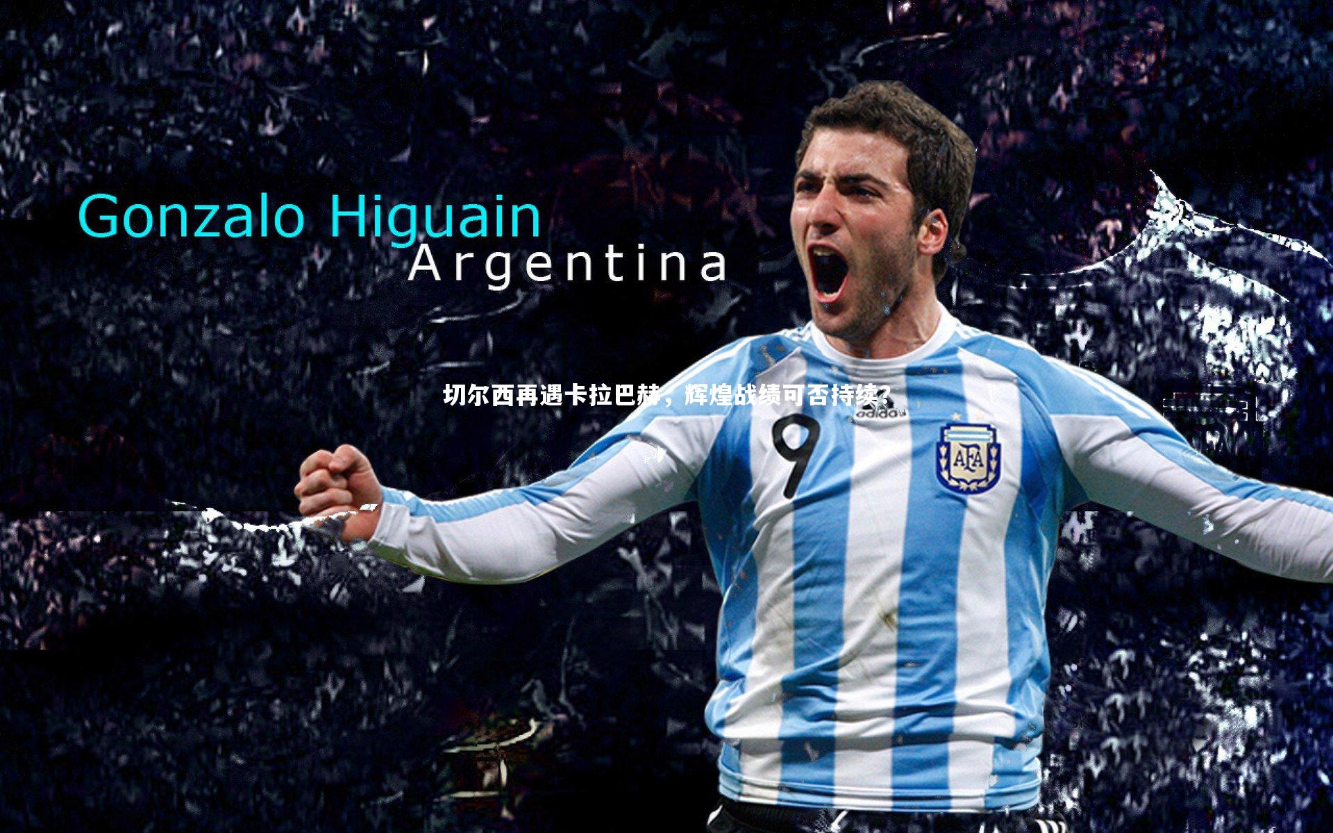 切尔西再遇卡拉巴赫，辉煌战绩可否持续？