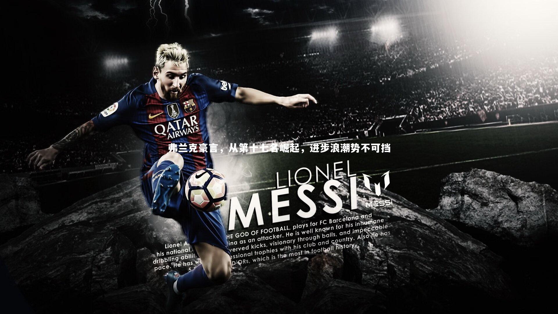 弗兰克豪言，从第十七名崛起，进步浪潮势不可挡