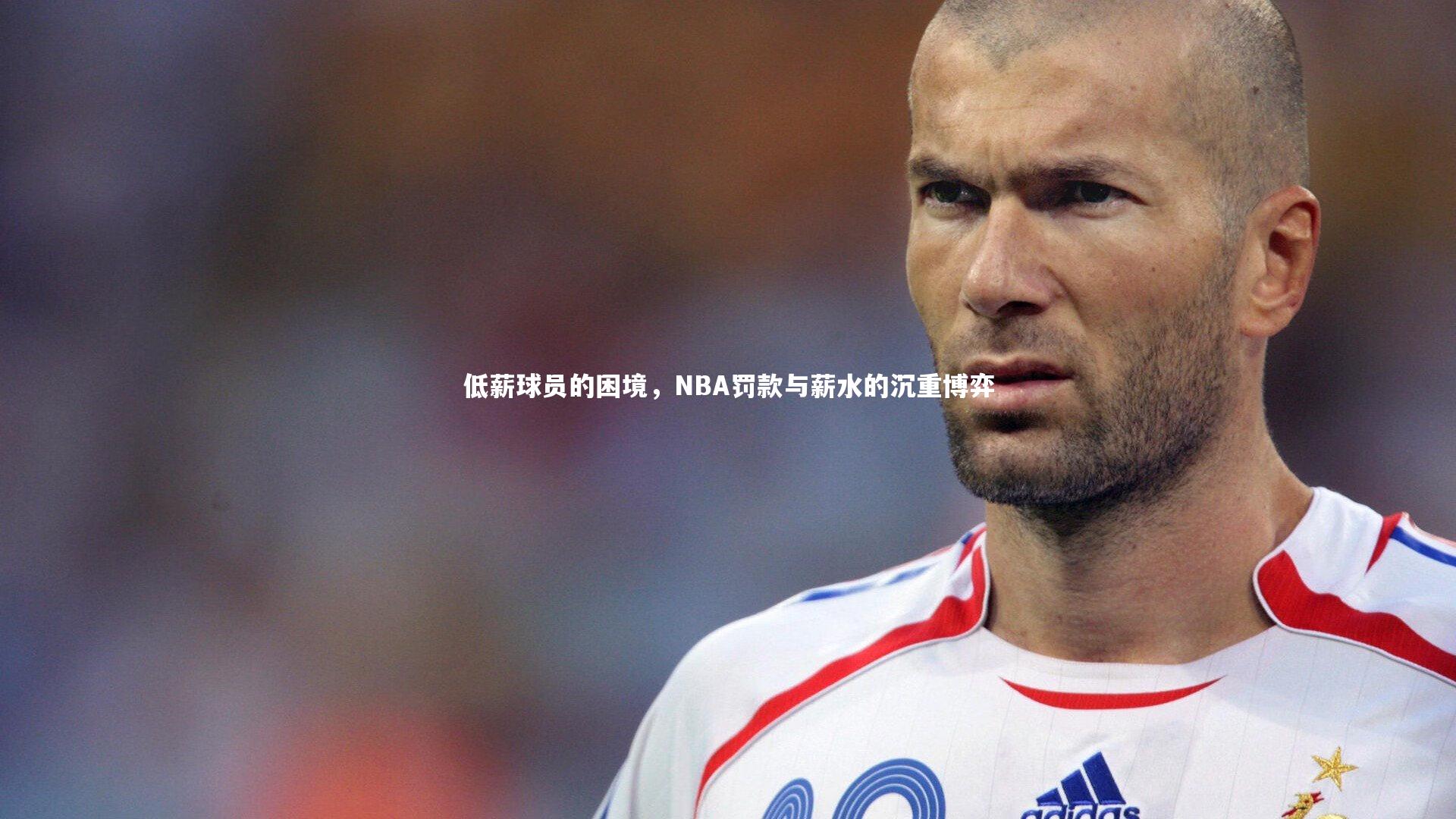 低薪球员的困境，NBA罚款与薪水的沉重博弈