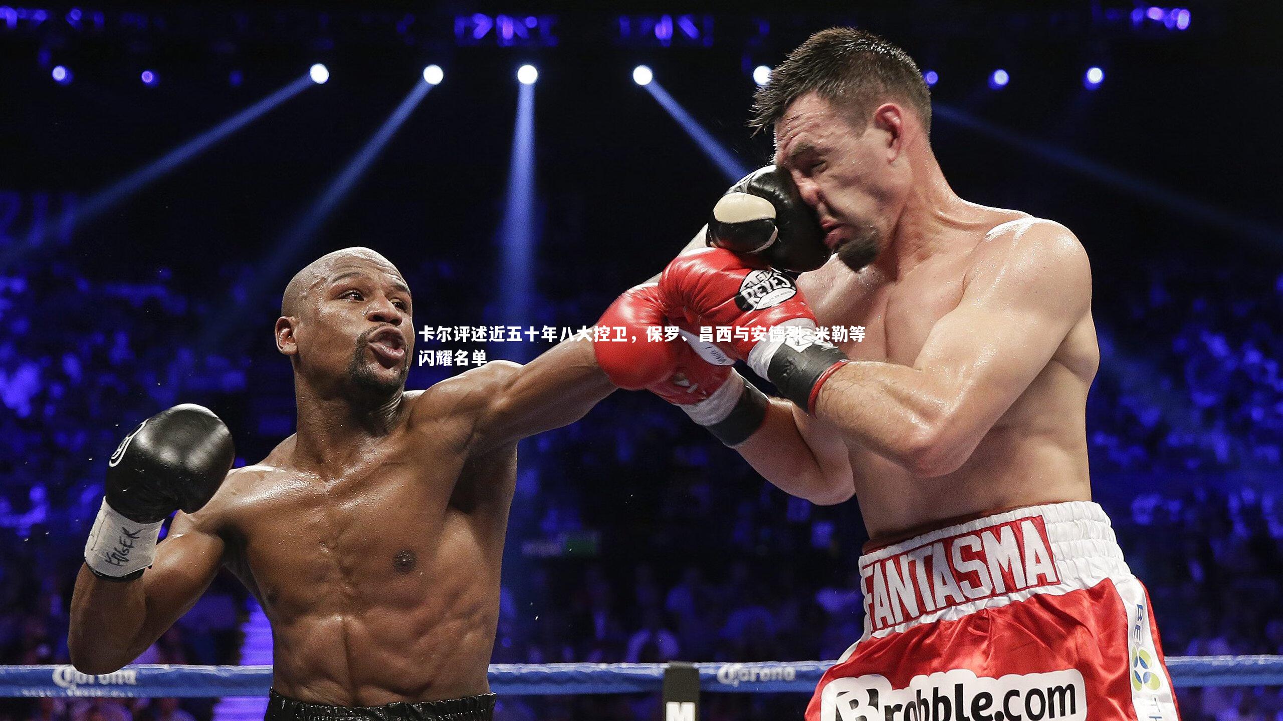 卡尔评述近五十年八大控卫，保罗、昌西与安德烈·米勒等闪耀名单