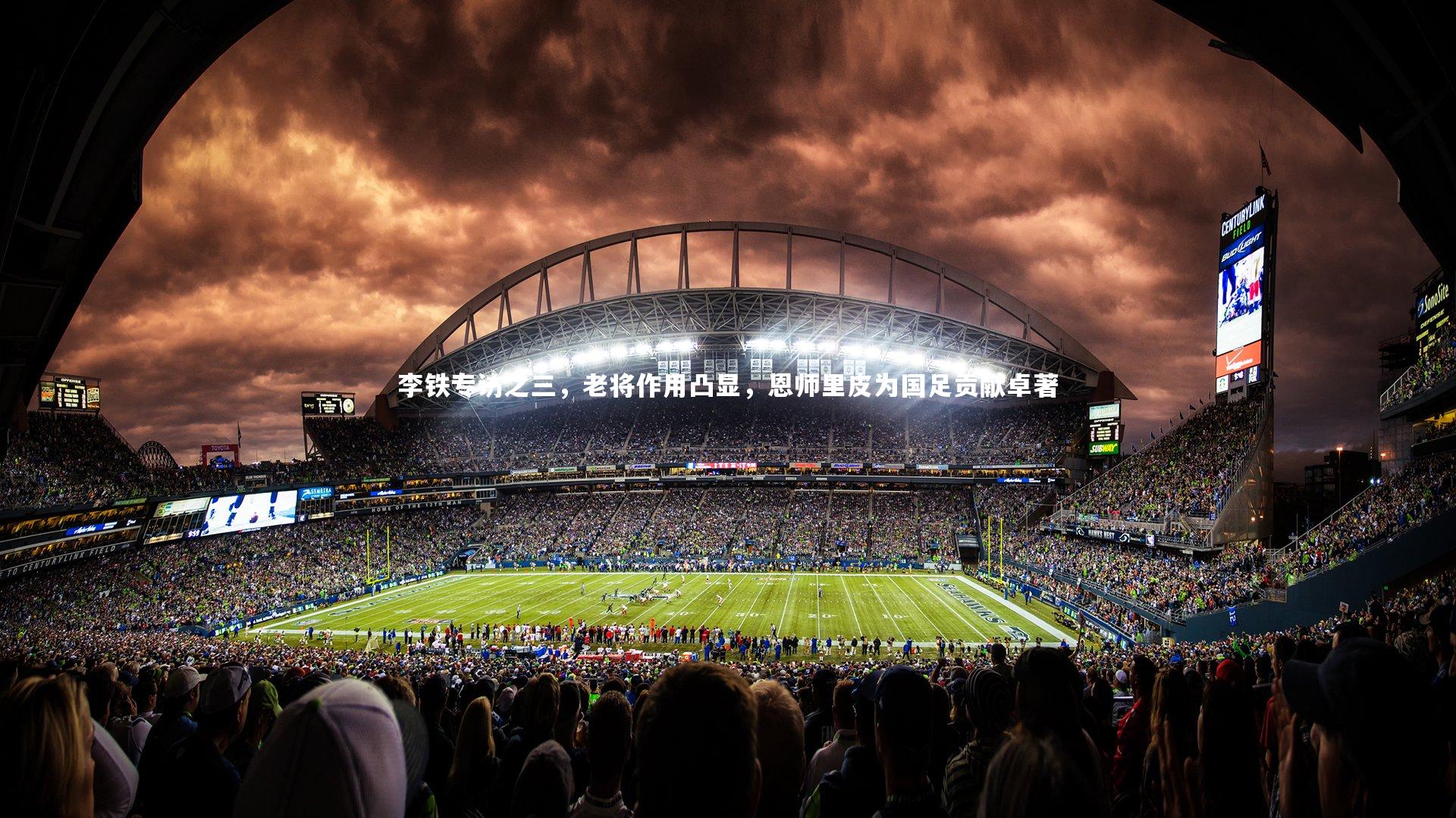 李铁专访之三，老将作用凸显，恩师里皮为国足贡献卓著