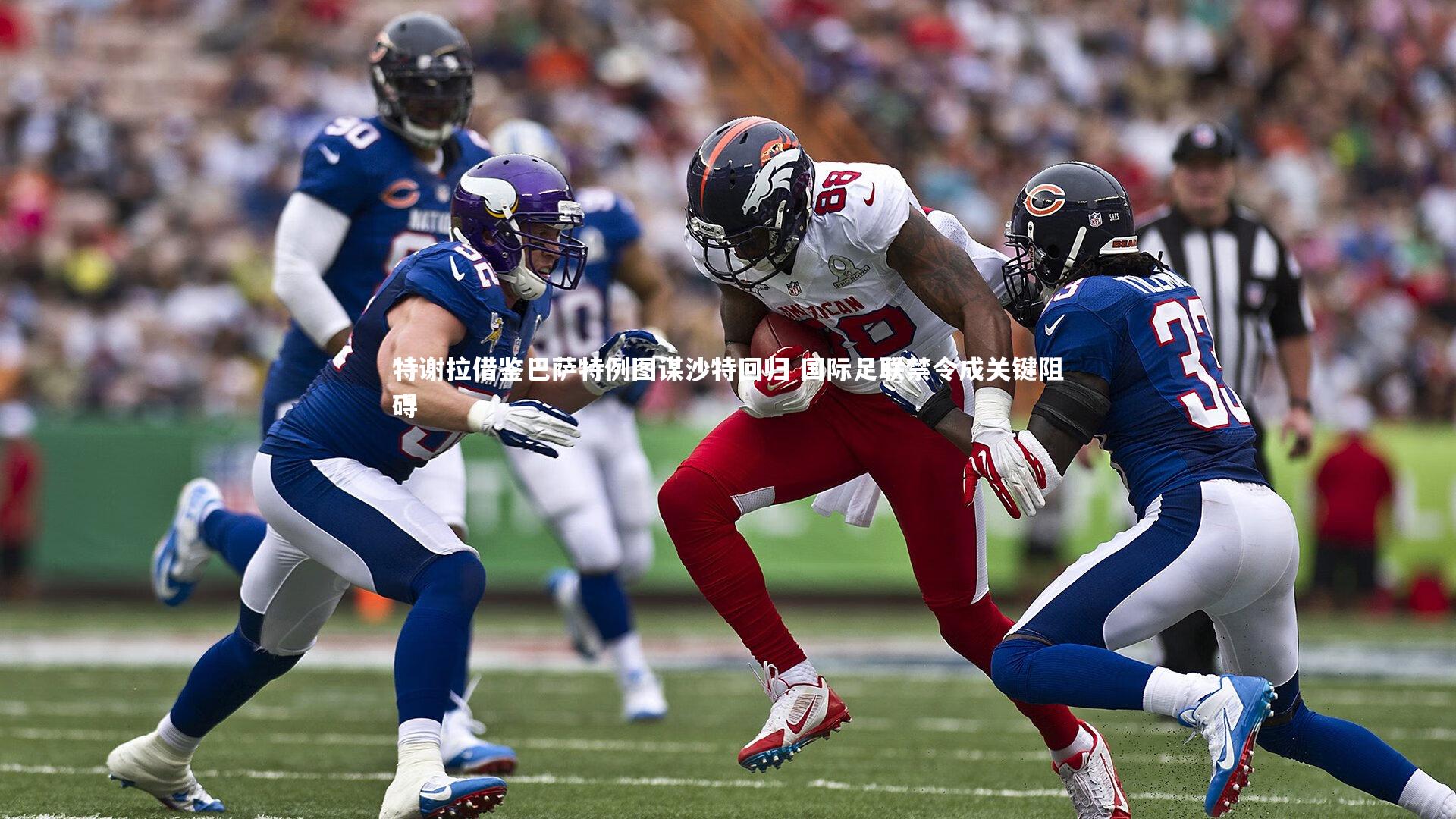 特谢拉借鉴巴萨特例图谋沙特回归 国际足联禁令成关键阻碍