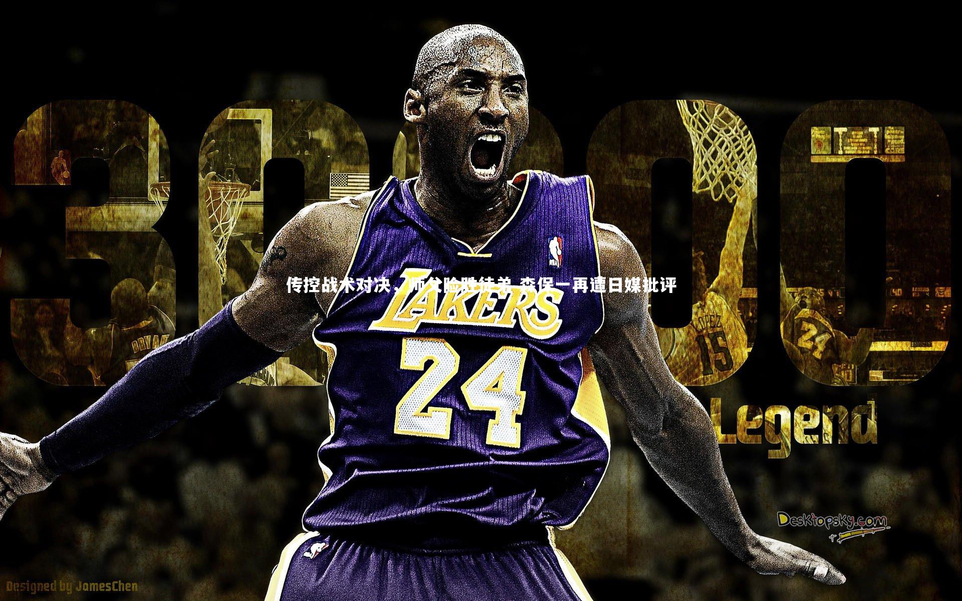 传控战术对决，师父险胜徒弟 森保一再遭日媒批评