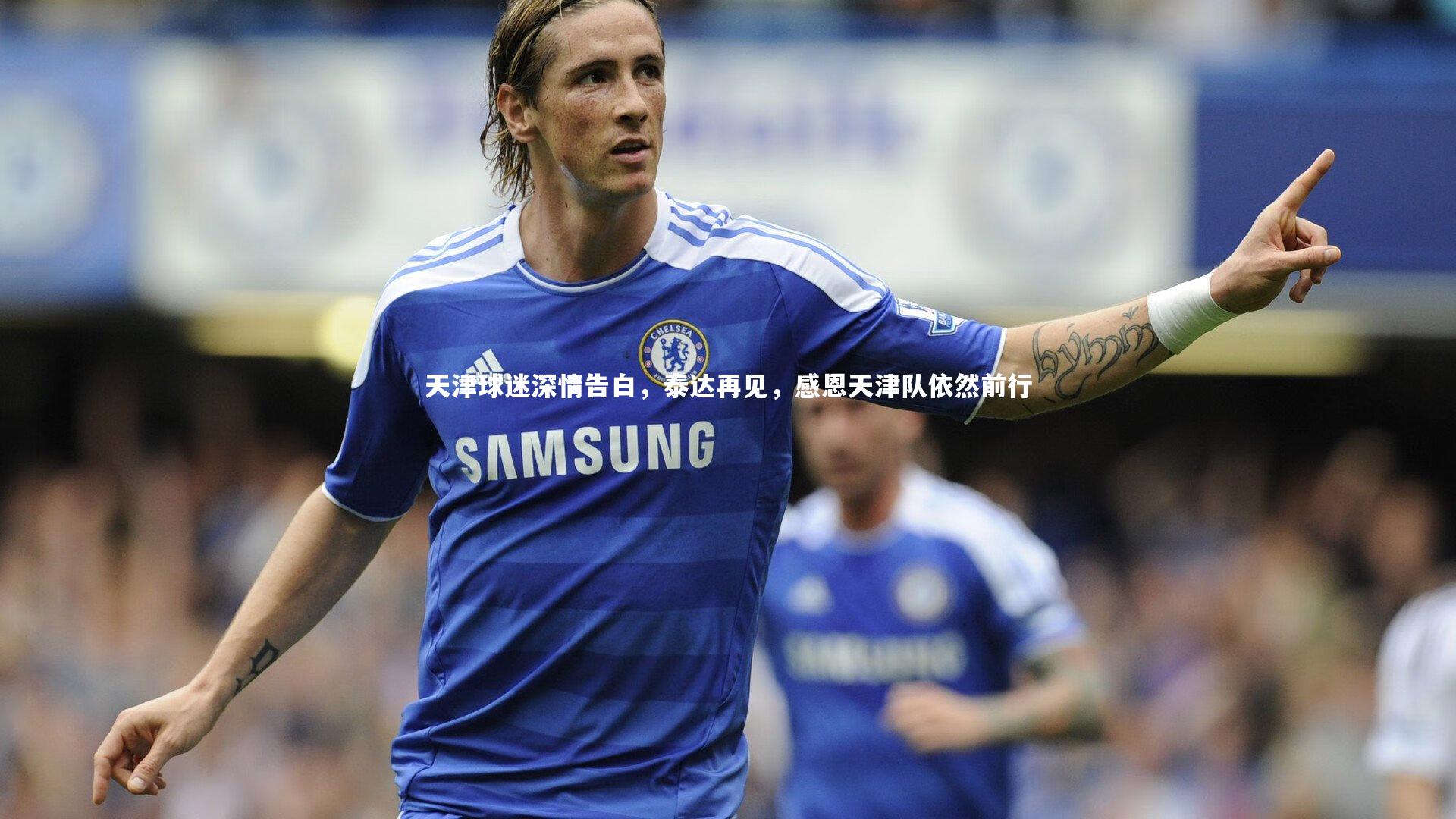 天津球迷深情告白，泰达再见，感恩天津队依然前行