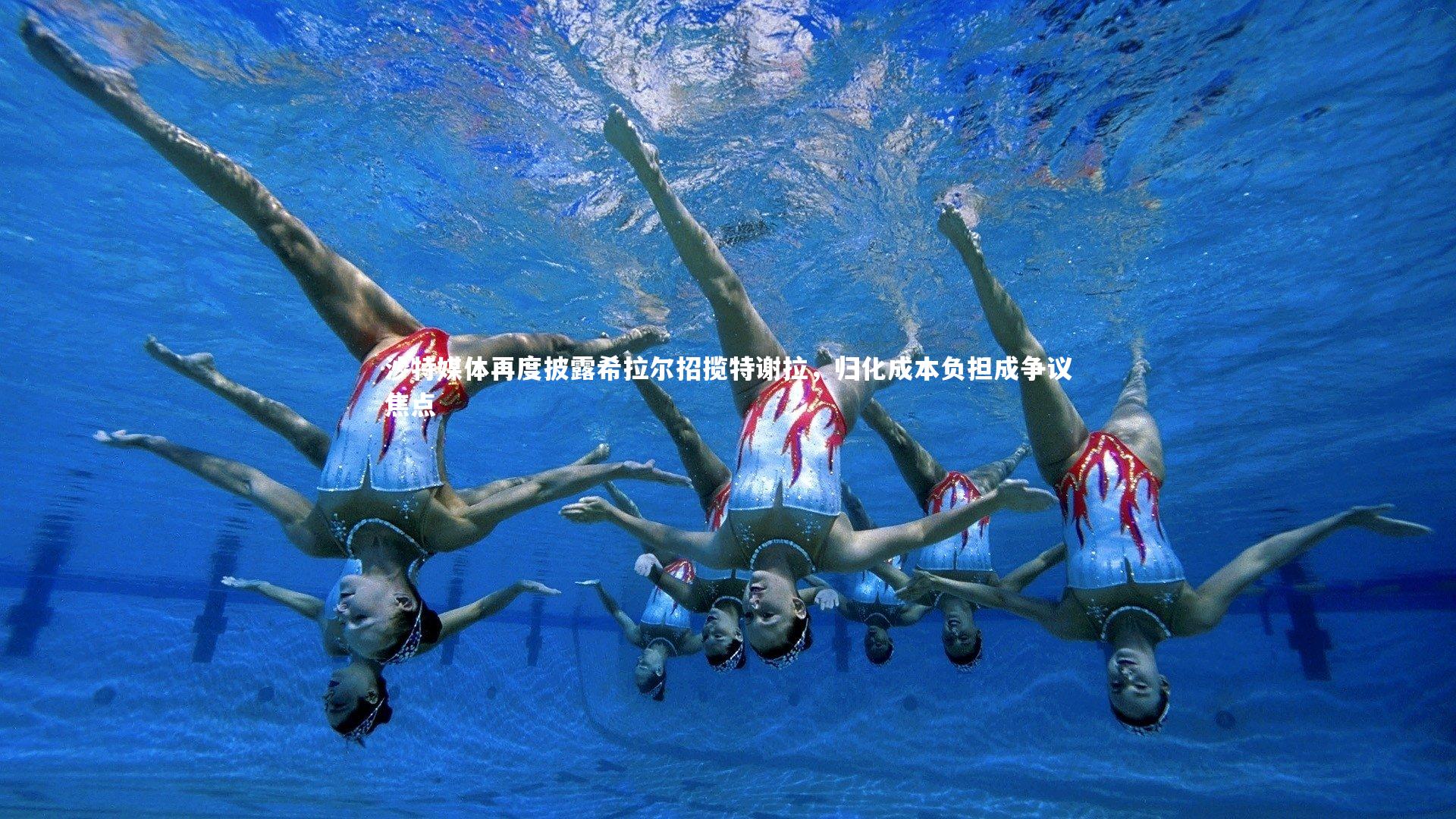 沙特媒体再度披露希拉尔招揽特谢拉，归化成本负担成争议焦点